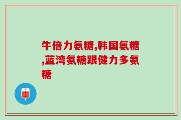 美国氨糖说明书(美国氨糖介绍：用途、剂量和副作用 → 美国氨糖：用法、剂量和不良反应)