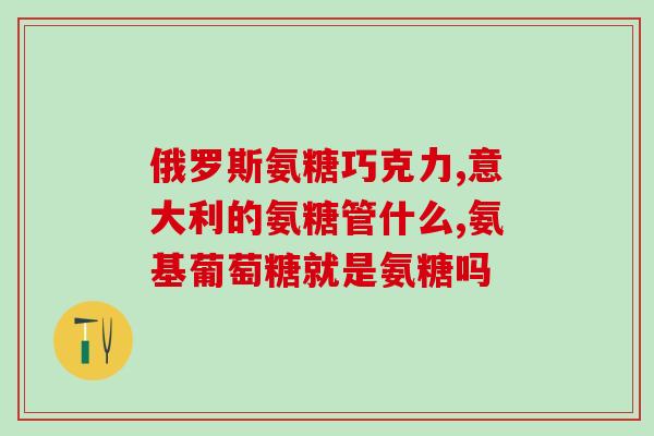 美国进口氨糖软骨素5.3(美国进口氨糖软骨素5.3：促进关节健康的明星产品)