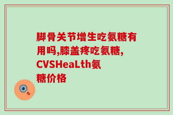 美国治腿疼的氨糖(氨糖：舒缓美国腿疼问题)