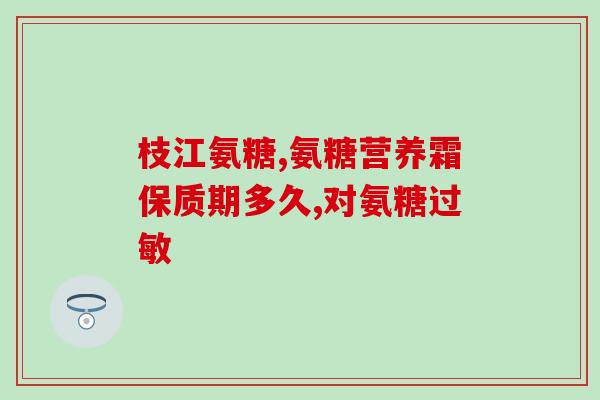 硫酸软骨素含哪些成分(硫酸软骨素的成分有哪些？)