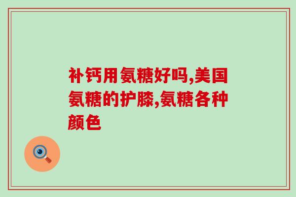 胆结石能氨糖软骨素钙片(软骨素钙片对胆结石的疗效)
