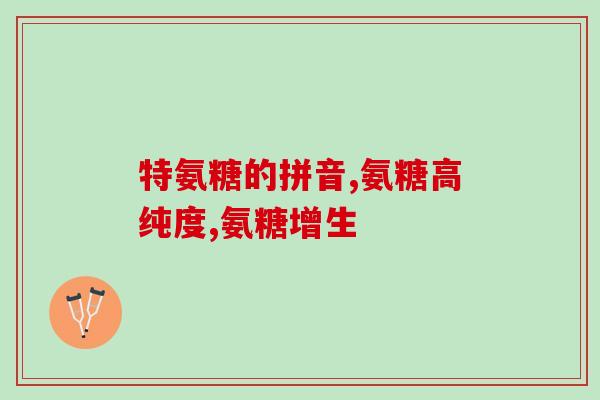 脊柱发炎能吃软骨素吗(软骨素能否缓解脊柱炎症？)
