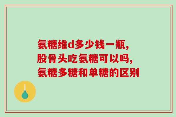 美国硫酸氨基葡萄糖胺(美国研究发现硫酸氨基葡萄糖胺具有减缓骨髓炎进程的潜力)