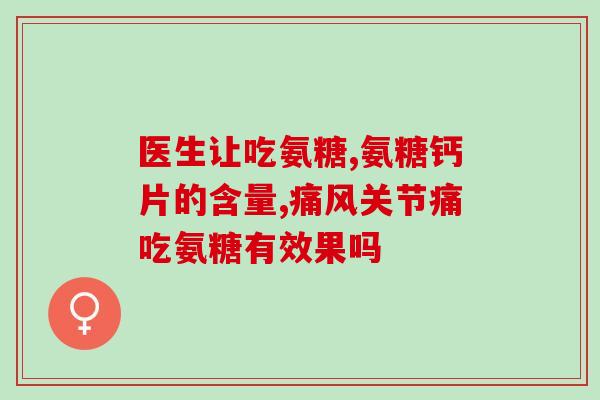 肾病氨糖(氨糖对肾病治疗有何作用？)