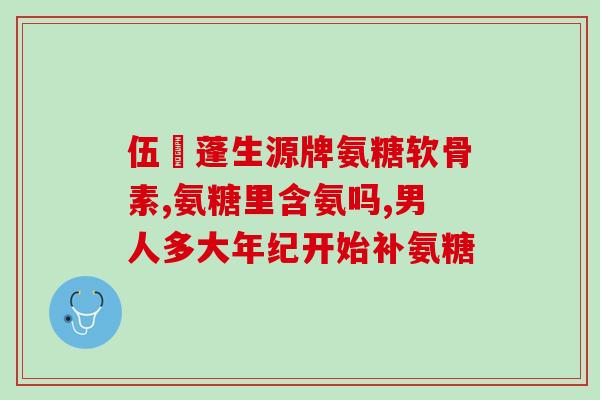 老年人抽筋吃氨糖软骨素钙(老年抽筋，吃氨糖软骨素钙可缓解)