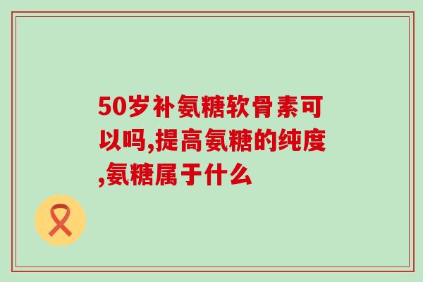 脚腕子疼可以吃氨糖么(脚踝痛可否使用氨糖缓解？)
