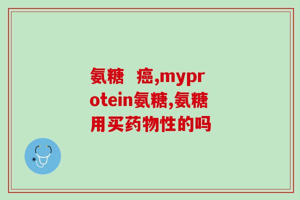 脚踝关节炎氨糖(氨糖对脚踝关节炎的缓解效果)