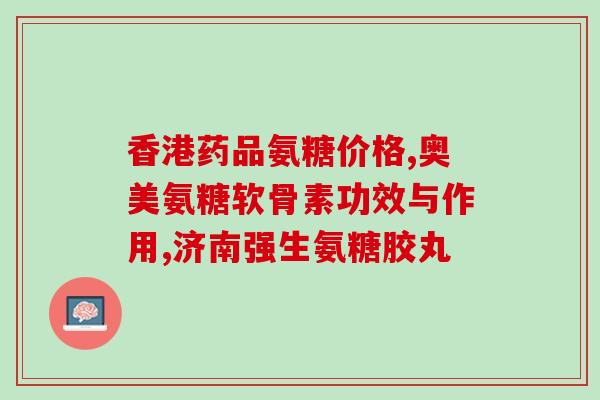 老人吃氨糖对心血管有负作用吗(氨糖对老人心血管有负面影响吗？)