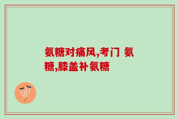 美国Kinbon鲨鱼软骨素(Kinbon鲨鱼软骨素在美国备受关注)