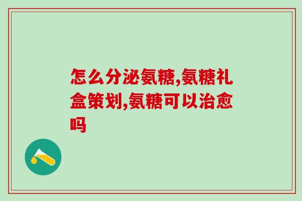 美国氨糖软骨素绿瓶的效果(美国氨糖软骨素绿瓶：舒缓关节疼痛的最佳选择)
