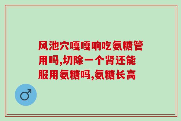 美国康普力斯氨糖怎么样(康普力斯氨糖在美国受欢迎程度如何？)