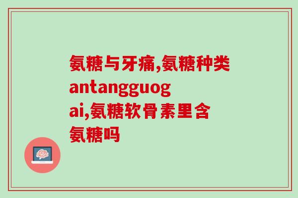 硫酸软骨素的止疼机理(硫酸软骨素止疼机理解析)