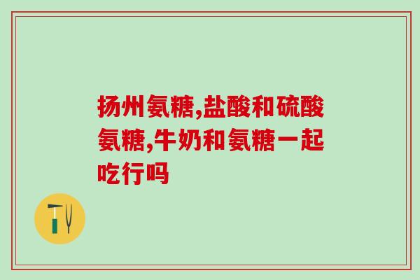 美国氨糖哪种哪个颜色的好(美国氨糖哪种颜色更优？比较分析)