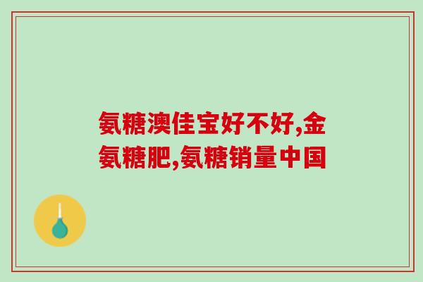 美国红盖氨糖效果怎样(了解美国红盖氨糖的功效及影响)