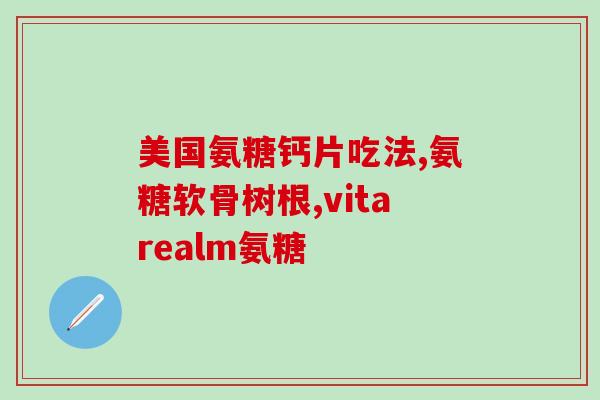美莱健牌氨糖软骨钙(“美莱健氨糖软骨钙”——好健康，好关爱！)