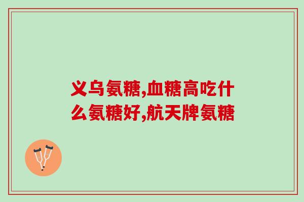 美国超市氨糖(美国超市销售氨糖引争议)
