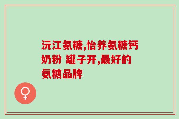 脚后跟痛吃氨糖管用吗(缓解脚后跟疼痛，氨糖管用吗？)