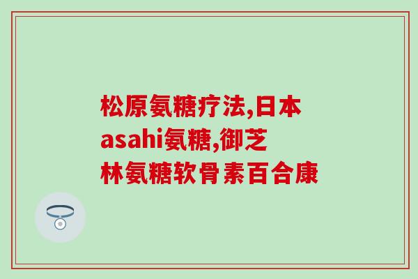 缺氨糖吃什么药好(如何补充缺氨糖？推荐几款药品)