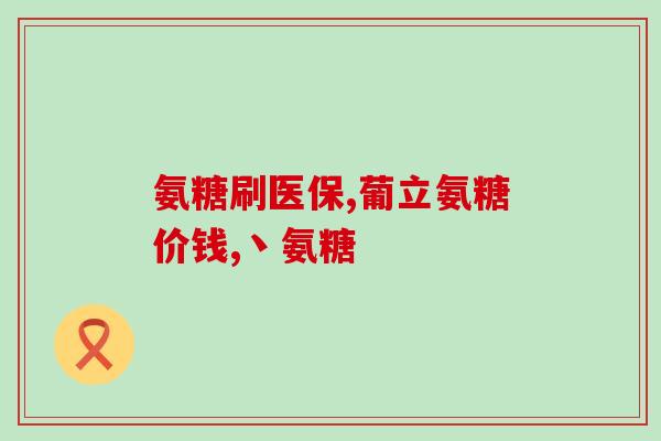 肌酐偏高能吃氨糖钙片吗(肌酐偏高可否服用氨糖钙片？)