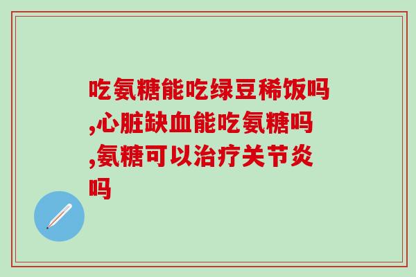 美国氨糖不同颜色代表什么(美国氨糖不同颜色的含义，你知道吗？)