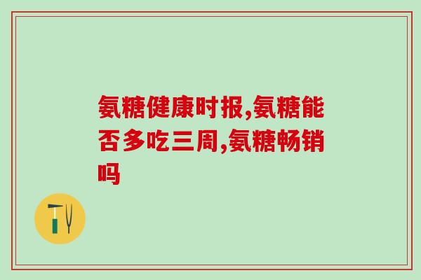 第几代氨糖(第几代氨糖？探索氨基糖类疗法的最新进展。)