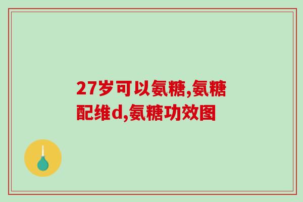 老人补氨糖还是补钙好(老年人补充氨糖还是钙更好？如何选择？)