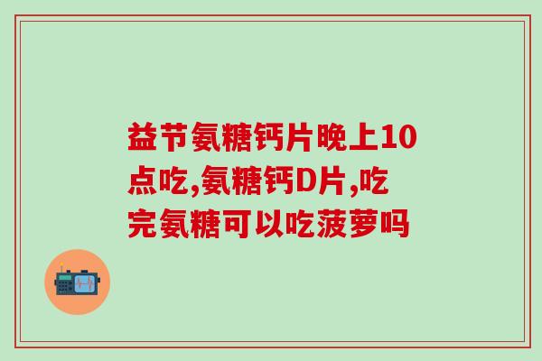脚扭了吃氨糖吃好久(长期食用氨糖能减轻脚扭的疼痛？)