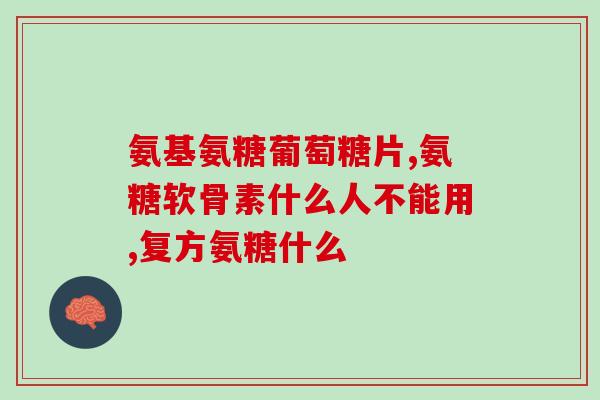 美国氨糖的作用和功效价格(美国氨糖：价值高效的保健品)