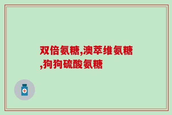 胃酸高的人能吃氨糖吗(胃酸高者可否食用氨糖？)