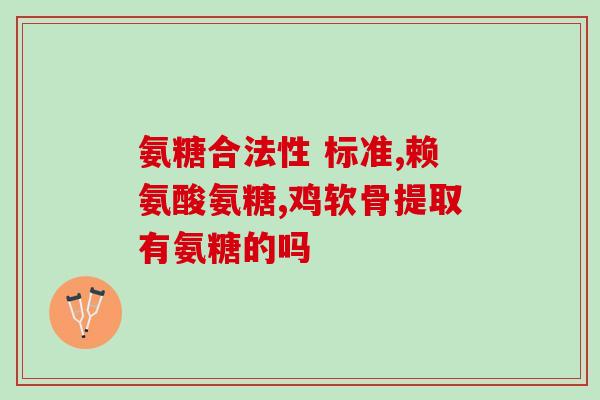 美国哪个牌子的氨糖好用(最佳氨基葡萄糖品牌在美国是哪个？)