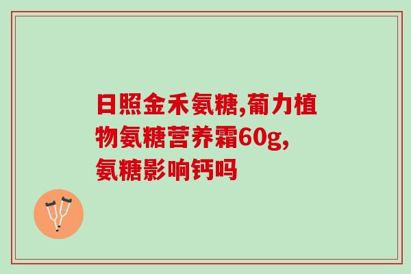 肩膀脱臼吃氨糖好吗(治疗肩膀脱臼可尝试食用氨基糖)