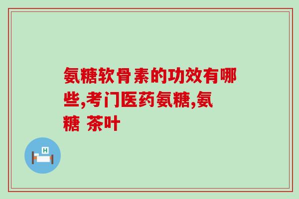 腰微创术后可以吃氨糖吗(氨糖是否适合在腰微创术后食用？)