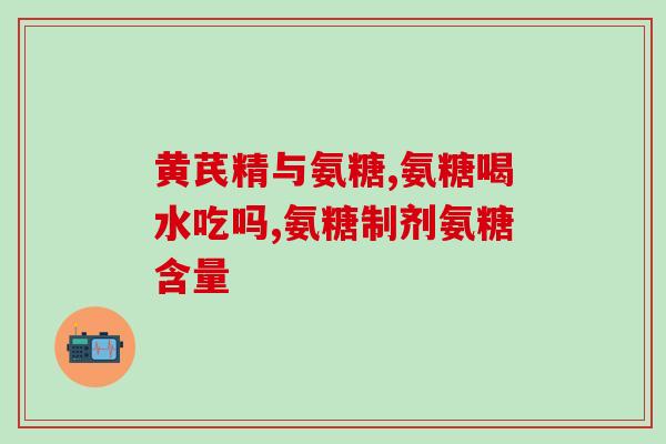 能吃氨糖维骨力(氨糖维骨力是否适合患者食用?-重要提示!) 能吃氨糖维骨力(氨糖维骨力是否适合患者食用?-重要提示!)