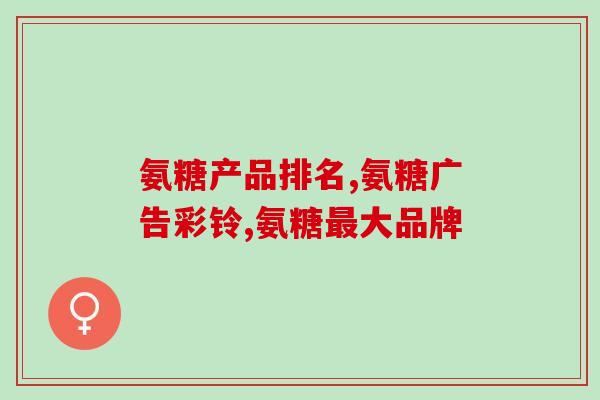 翊沫源氨糖咋样(翊沫源氨糖效果如何？)