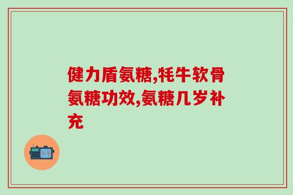 胃糜烂吃氨糖(预防胃糜烂：氨糖的正确食用方式)