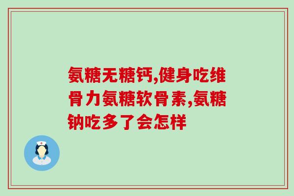美国硫酸氨糖软骨素好吗(了解美国硫酸氨糖软骨素：功效、用途及副作用)