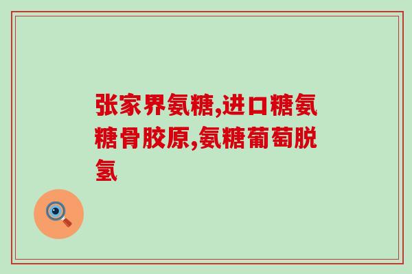 老人补氨糖和钙吃什么(老年人应该补充哪些食物中的氨糖和钙)