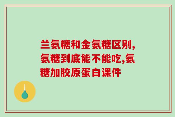 脚踝痛吃骨氨糖钙片(缓解脚踝疼痛，骨氨糖钙片有何功效？)