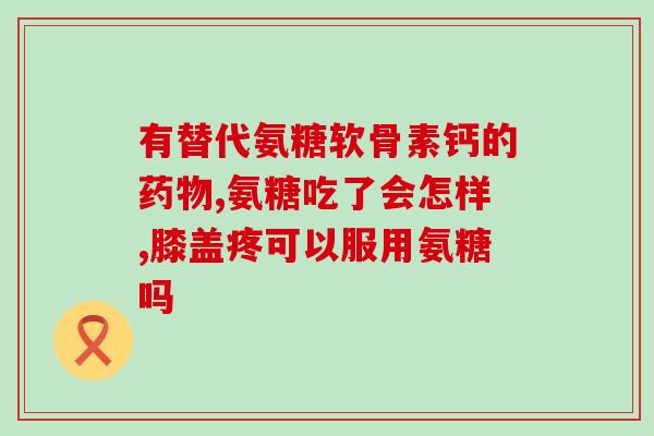 脚踝扭伤可以用氨糖凝露吗(适合使用氨基葡萄糖凝胶缓解脚踝扭伤的疼痛)