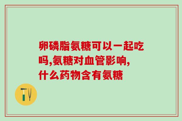 美太氨基葡萄糖(美太氨基葡萄糖：缓解关节疼痛的有效成分)