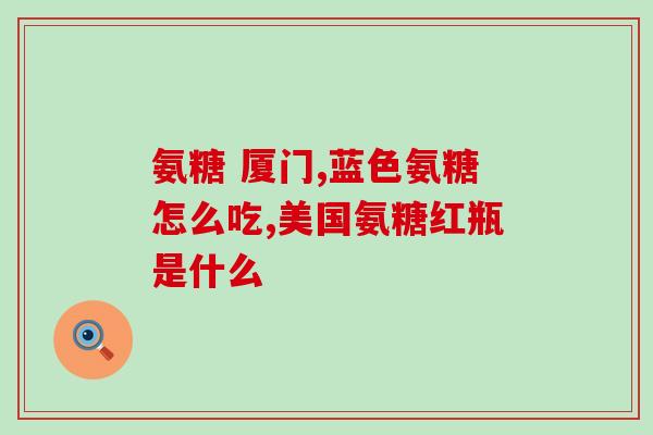 美国氨糖维骨力咀嚼(氨糖维骨力咀嚼：美国专业营养师推荐的关节保健产品)