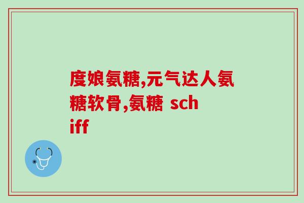 肝不好能吃氨糖软骨素吗(肝功能不佳，可食用氨基葡萄糖软骨素吗？)