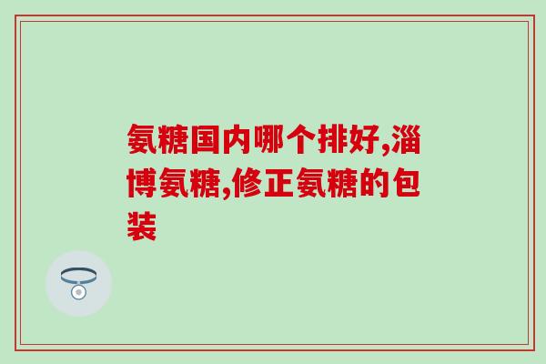 美国氨糖的种类及价格(美国氨糖种类及价格一览)