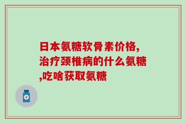 肝血管瘤可以吃氨糖吗(肝血管瘤患者可食用氨糖吗？)