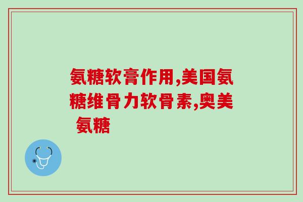 类风湿吃复方硫酸软骨素(复方硫酸软骨素在类风湿疾病中的应用和作用)