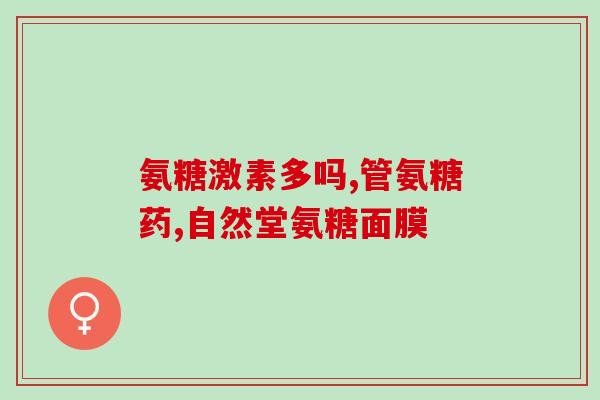 老杜陶金夫妇氨糖软骨素(老杜陶金夫妇：氨糖软骨素促进健康生活)