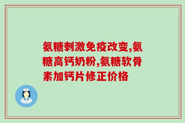 美国氨糖片哪个牌子好(哪个牌子的氨糖片在美国最好？)