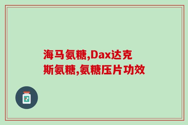 维骨力氨糖软骨素颜色(维骨力氨糖软骨素：滋养关节，帮助关节健康)