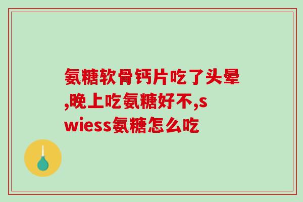 老年痴呆症可以服用氨糖吗(治疗老年痴呆症：氨糖是一种有效的药物吗？)
