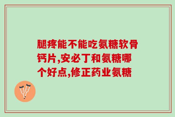 腰椎裂吃氨糖软骨素有用吗(腰椎裂患者服氨糖软骨素是否有效？)